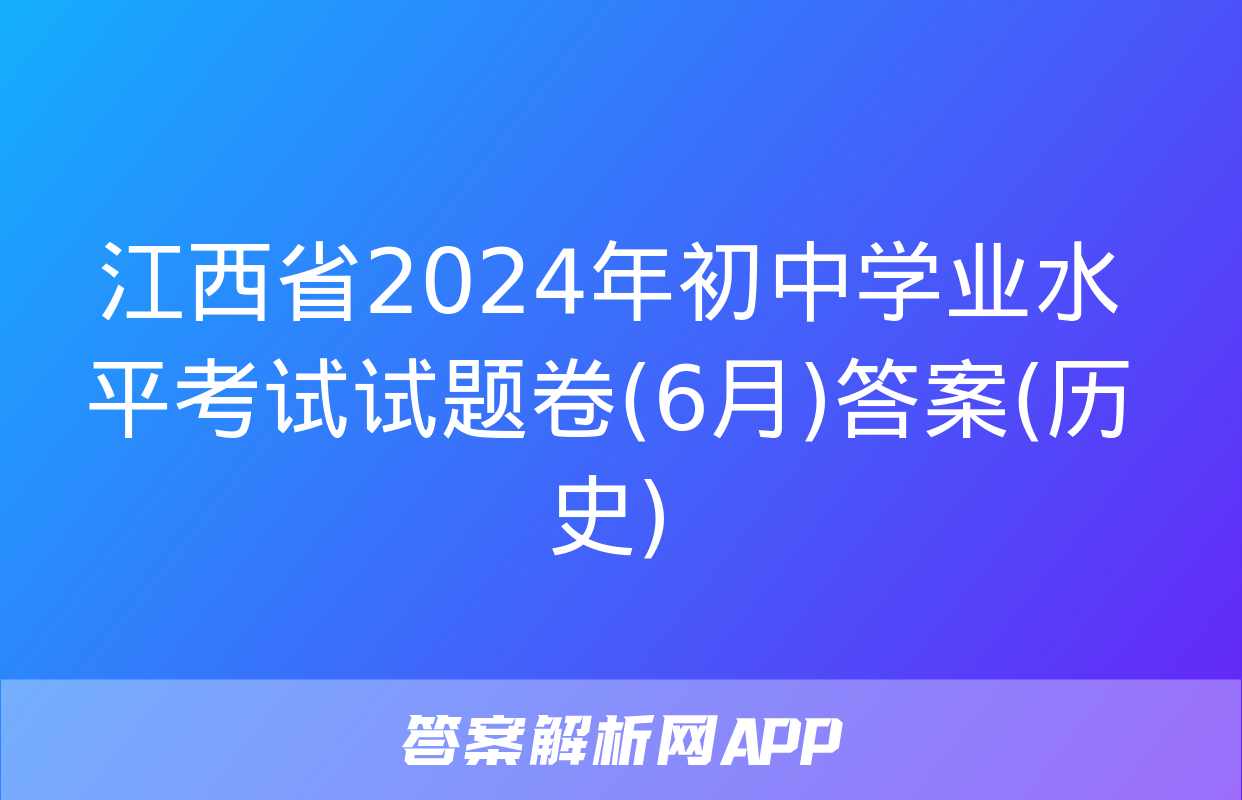 江西省2024年初中学业水平考试试题卷(6月)答案(历史)