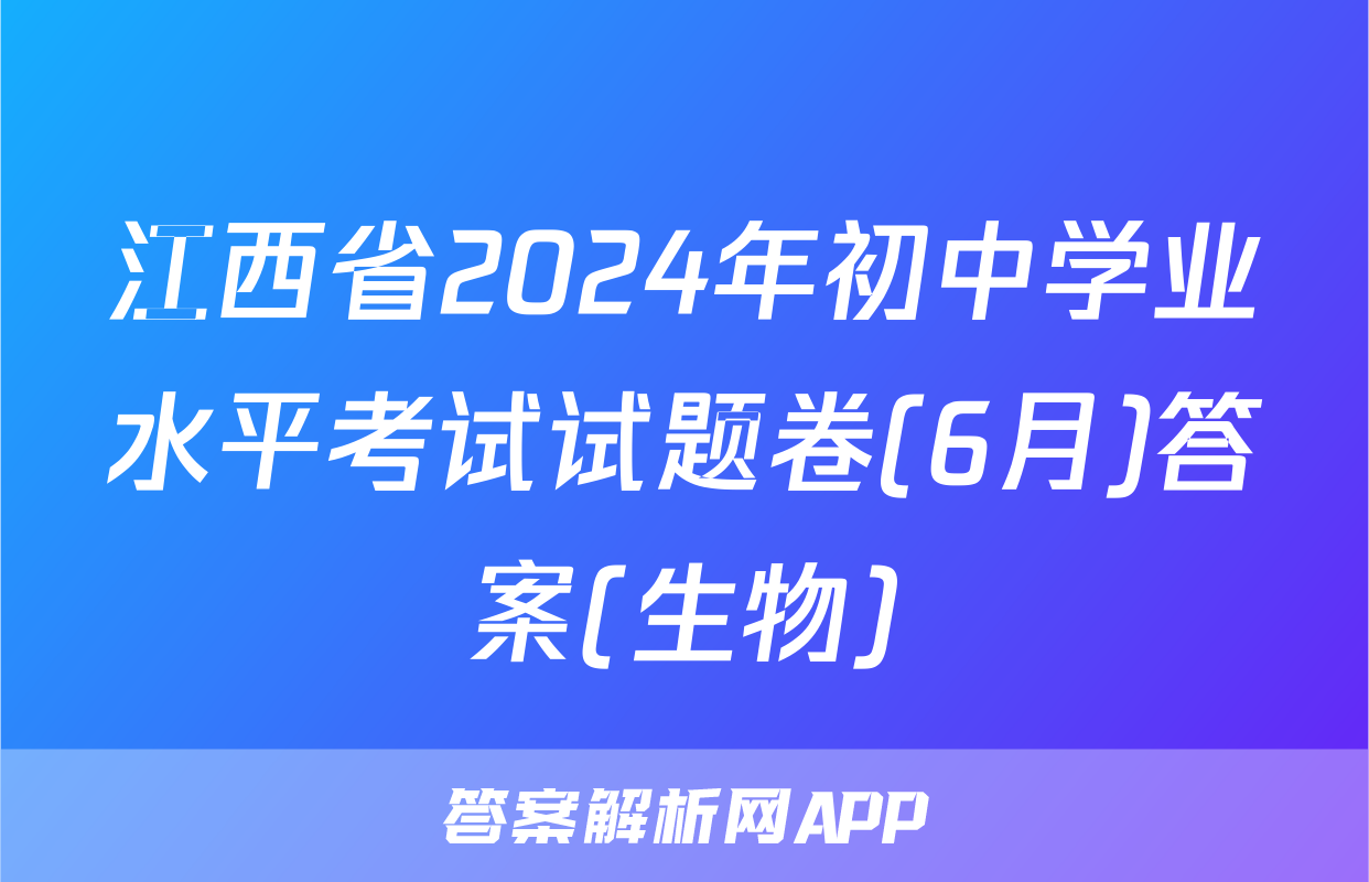江西省2024年初中学业水平考试试题卷(6月)答案(生物)