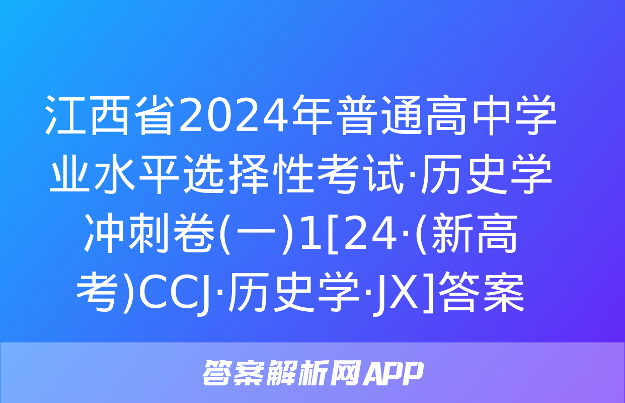 江西省2024年普通高中学业水平选择性考试·历史学冲刺卷(一)1[24·(新高考)CCJ·历史学·JX]答案