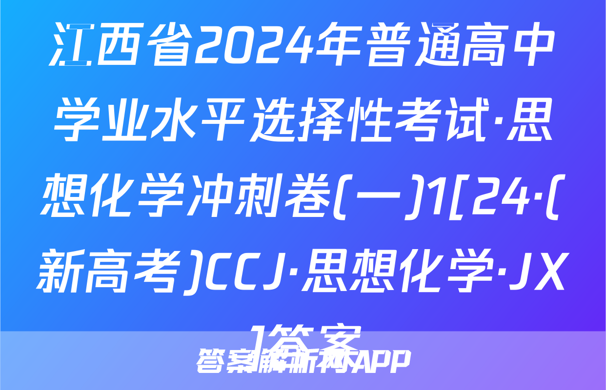 江西省2024年普通高中学业水平选择性考试·思想化学冲刺卷(一)1[24·(新高考)CCJ·思想化学·JX]答案