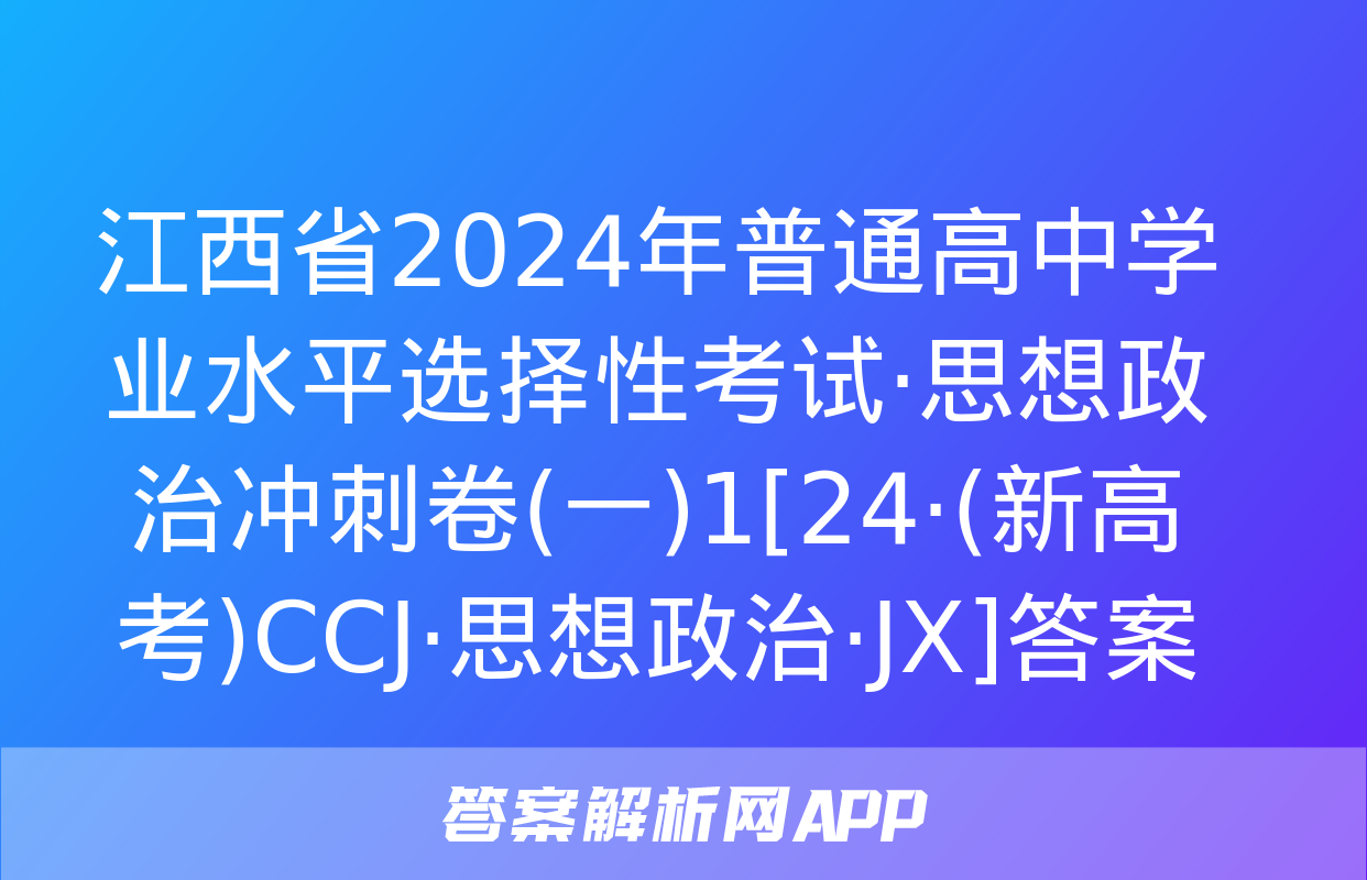 江西省2024年普通高中学业水平选择性考试·思想政治冲刺卷(一)1[24·(新高考)CCJ·思想政治·JX]答案