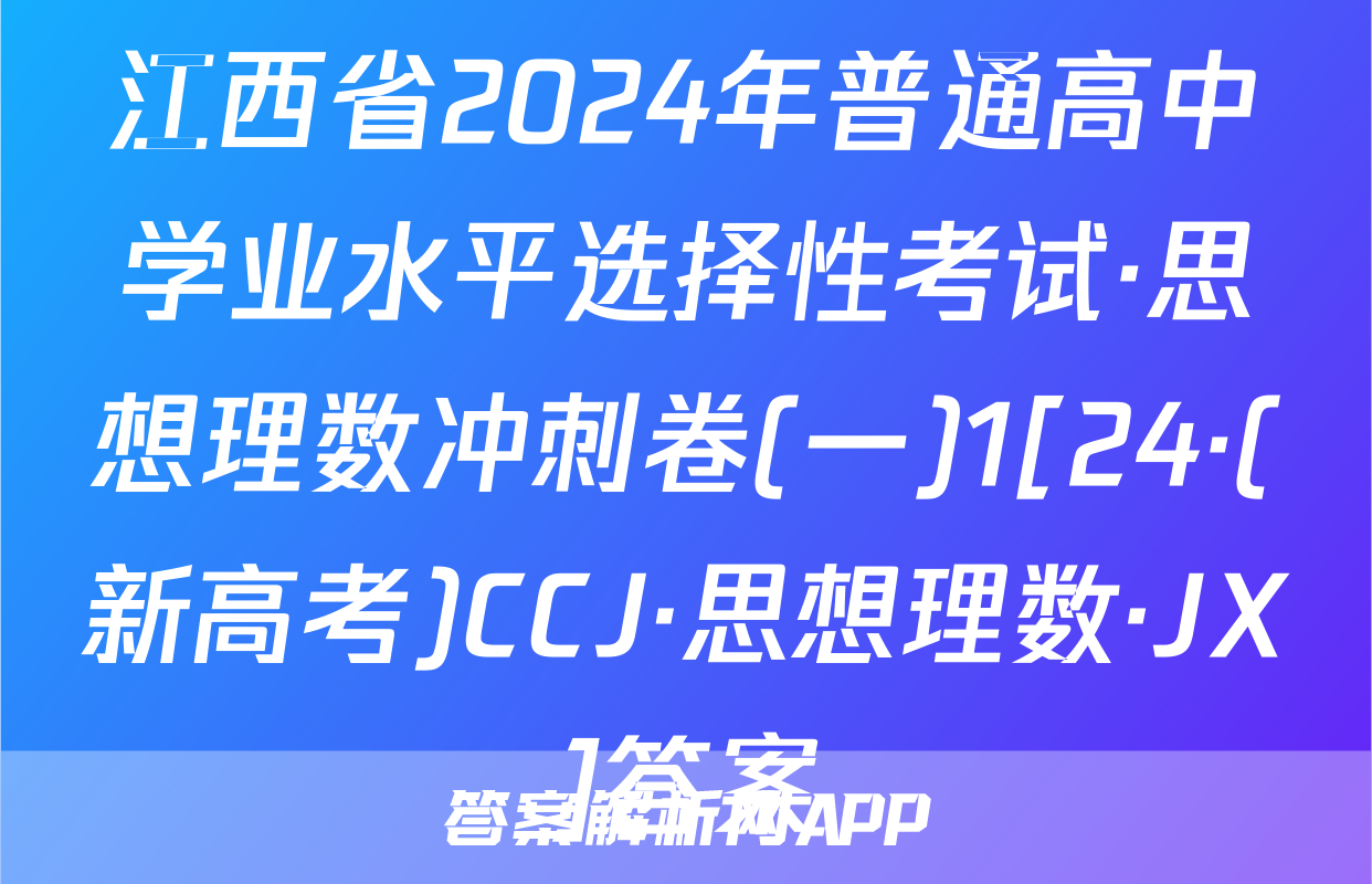 江西省2024年普通高中学业水平选择性考试·思想理数冲刺卷(一)1[24·(新高考)CCJ·思想理数·JX]答案