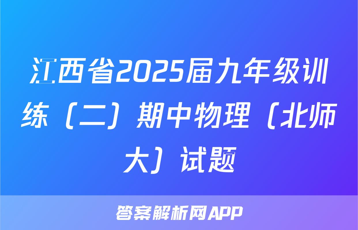 江西省2025届九年级训练（二）期中物理（北师大）试题