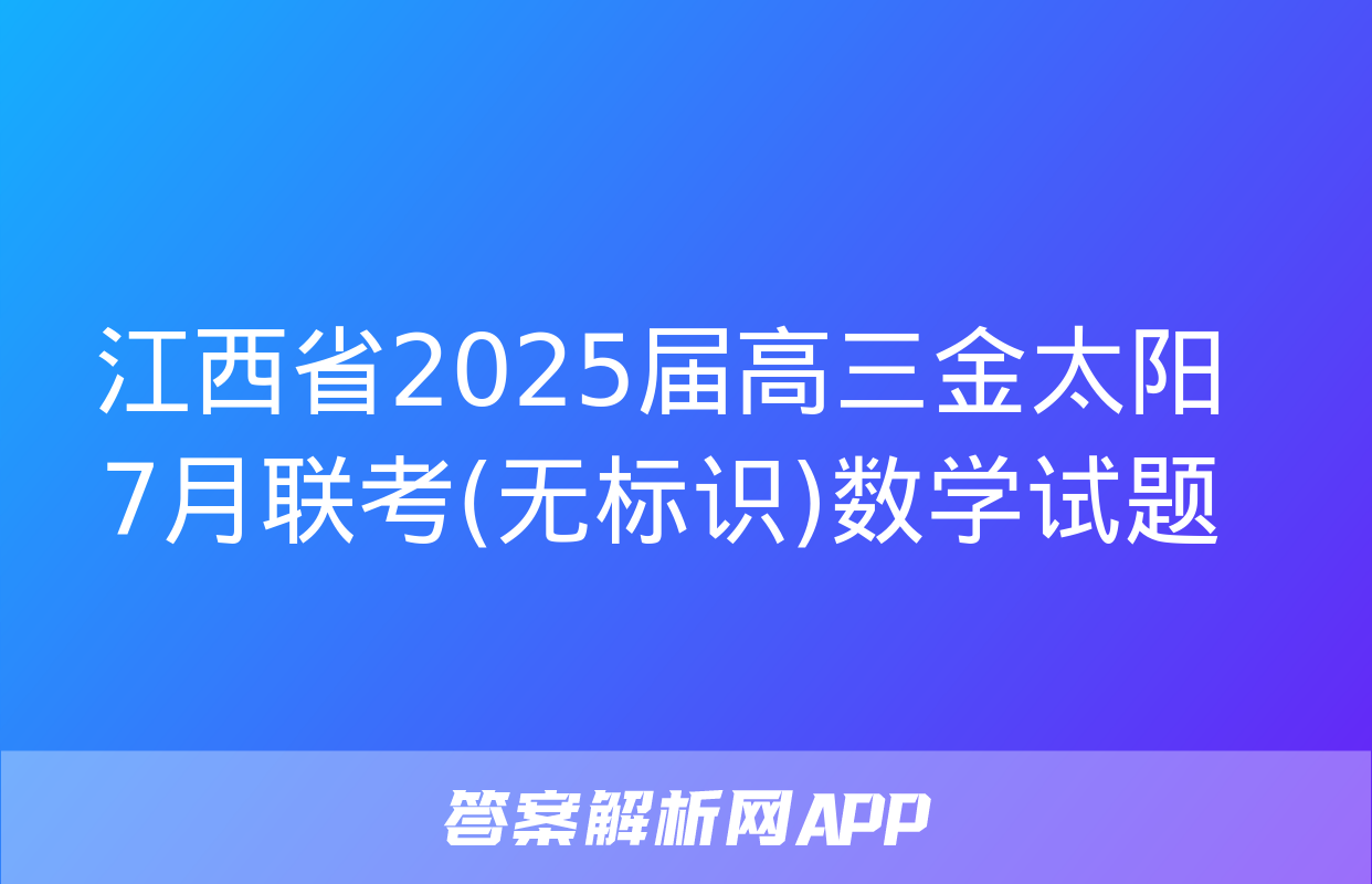 江西省2025届高三金太阳7月联考(无标识)数学试题