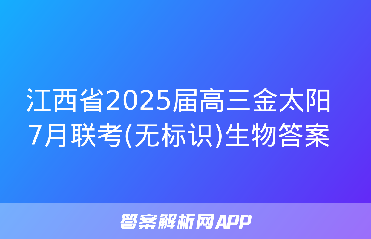 江西省2025届高三金太阳7月联考(无标识)生物答案