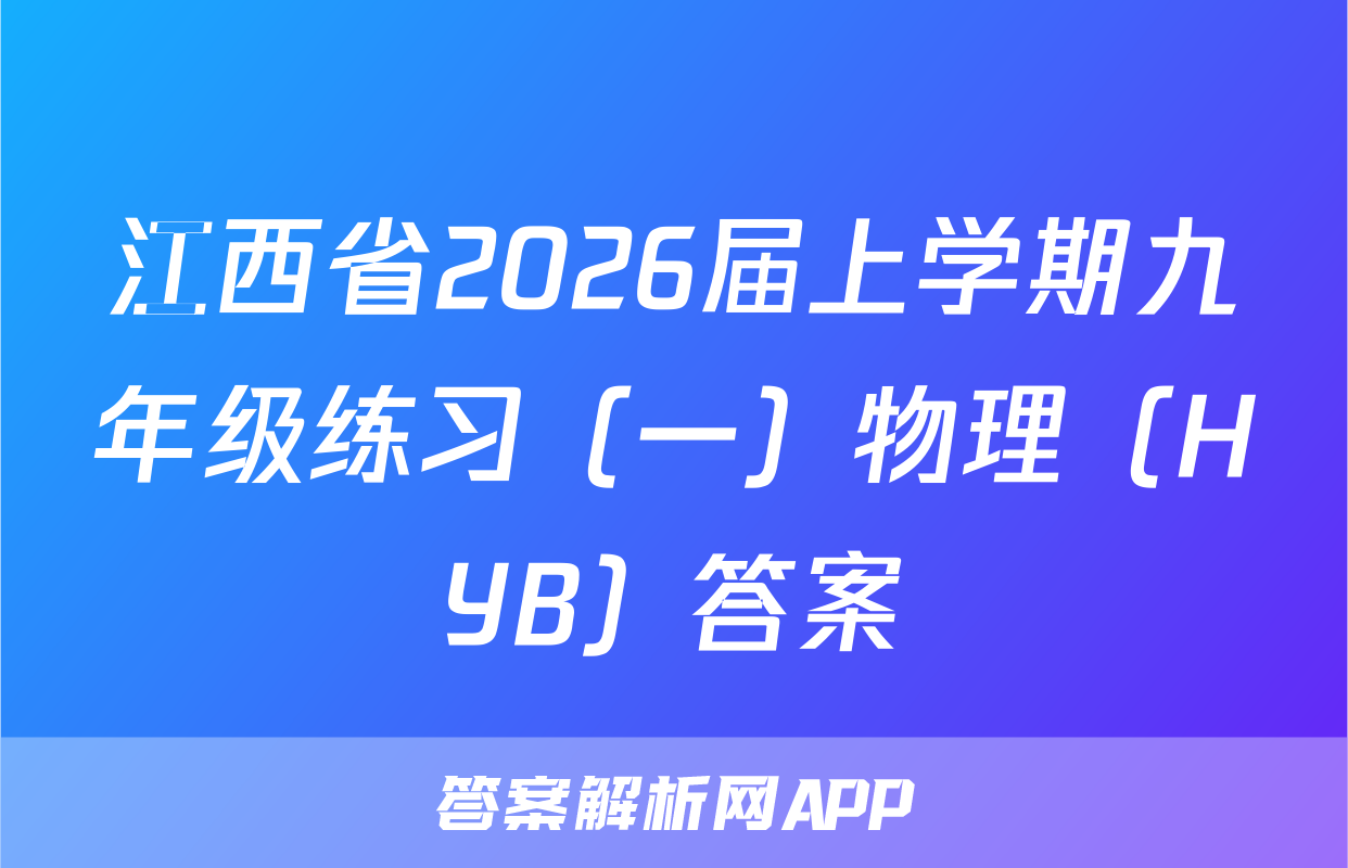 江西省2026届上学期九年级练习（一）物理（HYB）答案