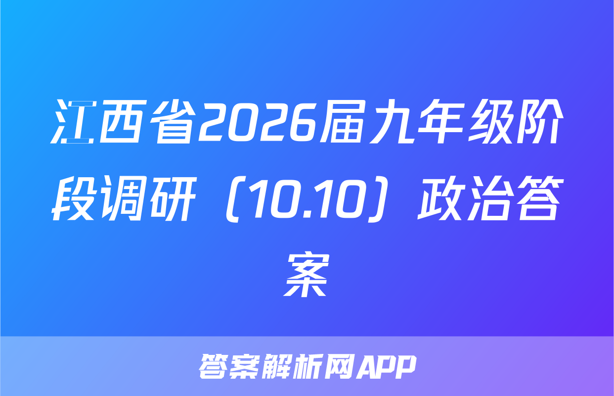 江西省2026届九年级阶段调研（10.10）政治答案