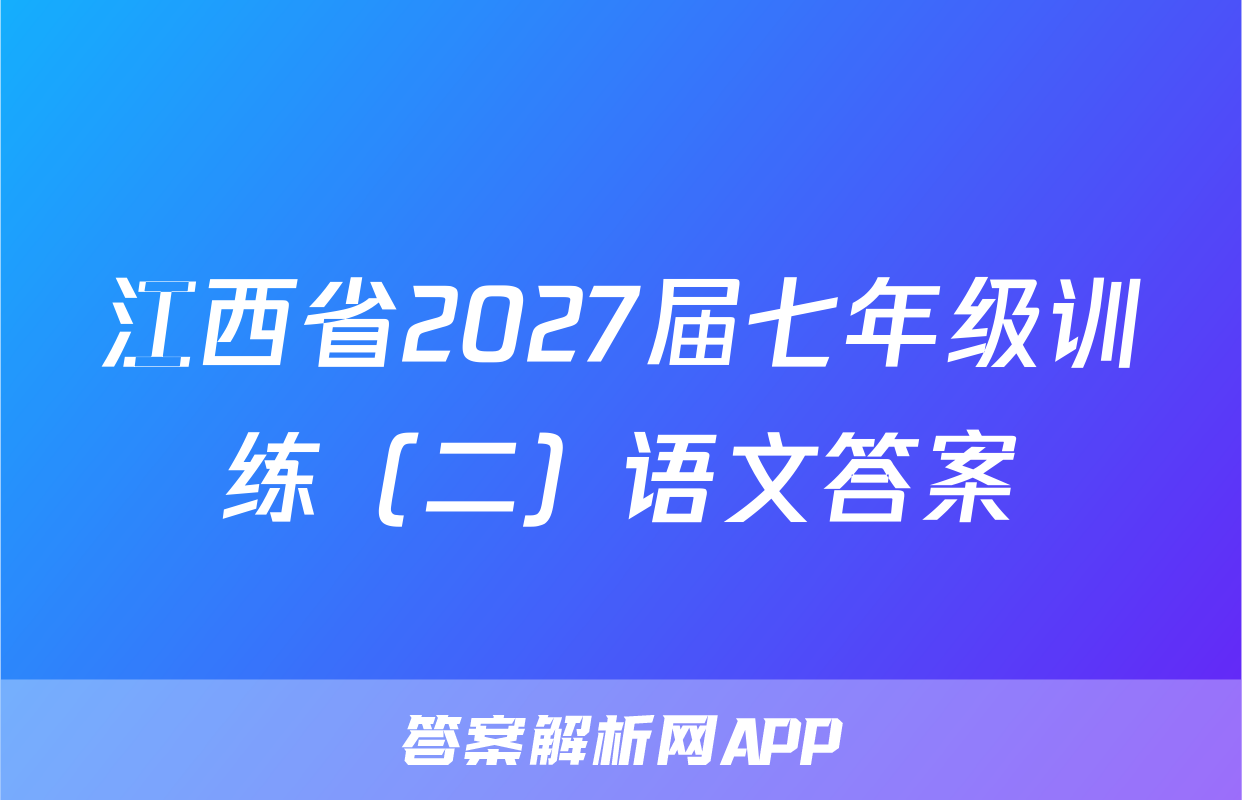 江西省2027届七年级训练（二）语文答案