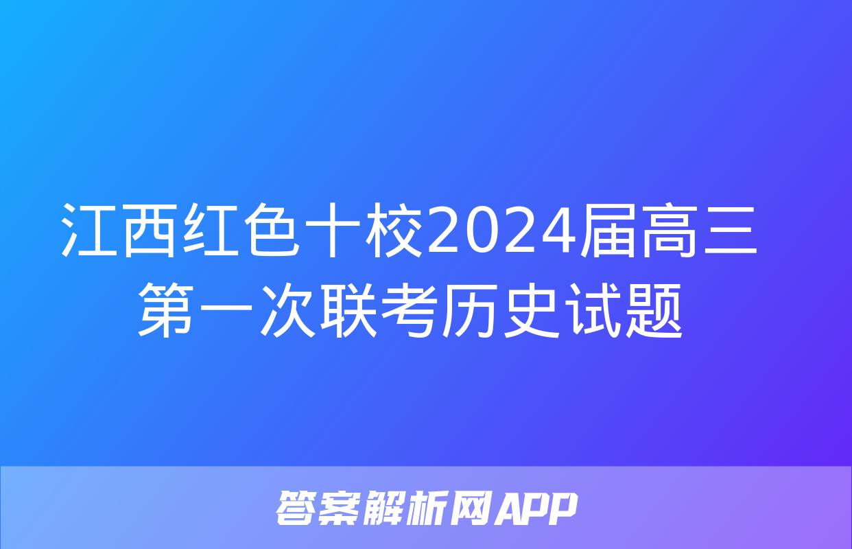 江西红色十校2024届高三第一次联考历史试题