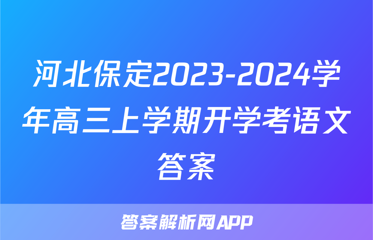河北保定2023-2024学年高三上学期开学考语文答案