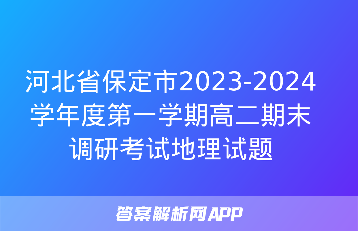 河北省保定市2023-2024学年度第一学期高二期末调研考试地理试题