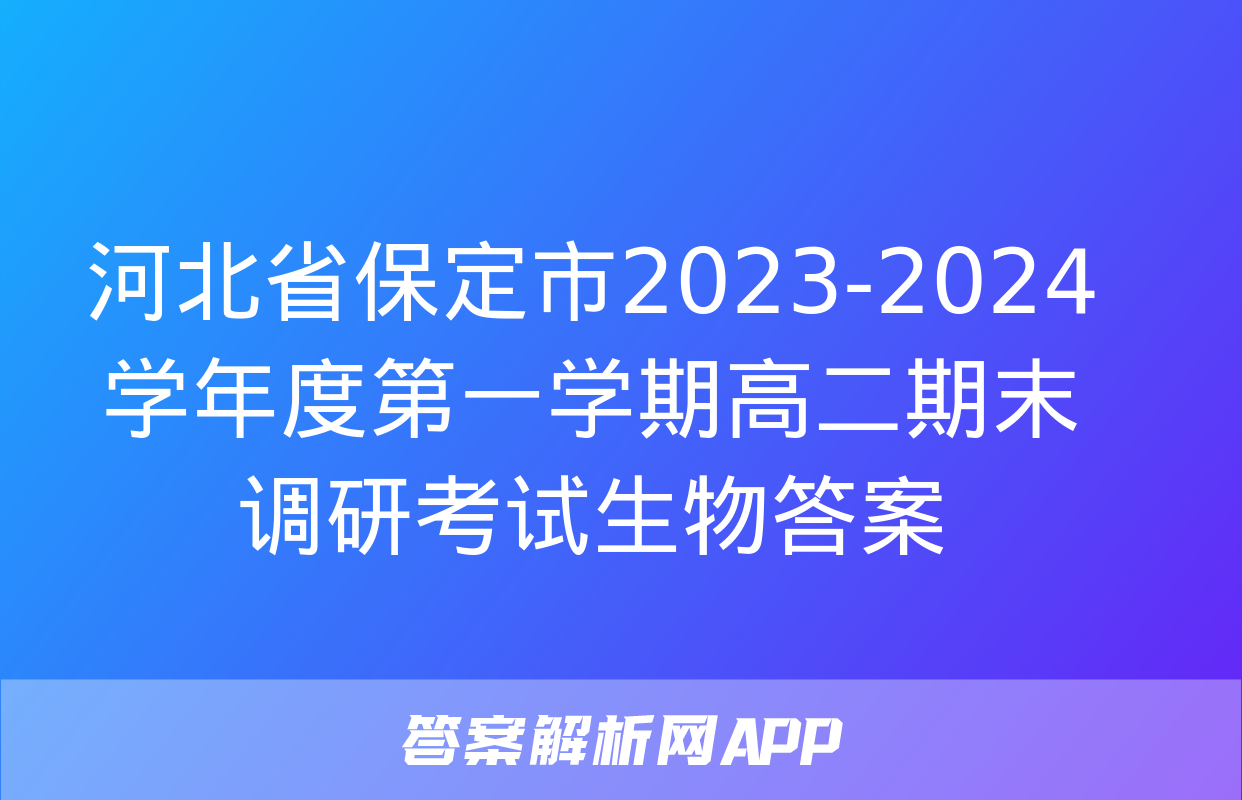 河北省保定市2023-2024学年度第一学期高二期末调研考试生物答案