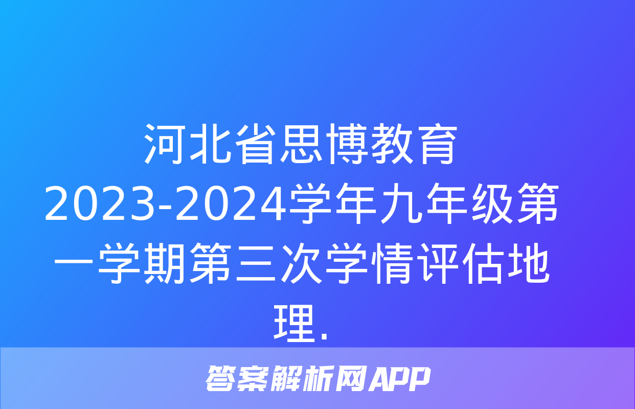 河北省思博教育2023-2024学年九年级第一学期第三次学情评估地理.