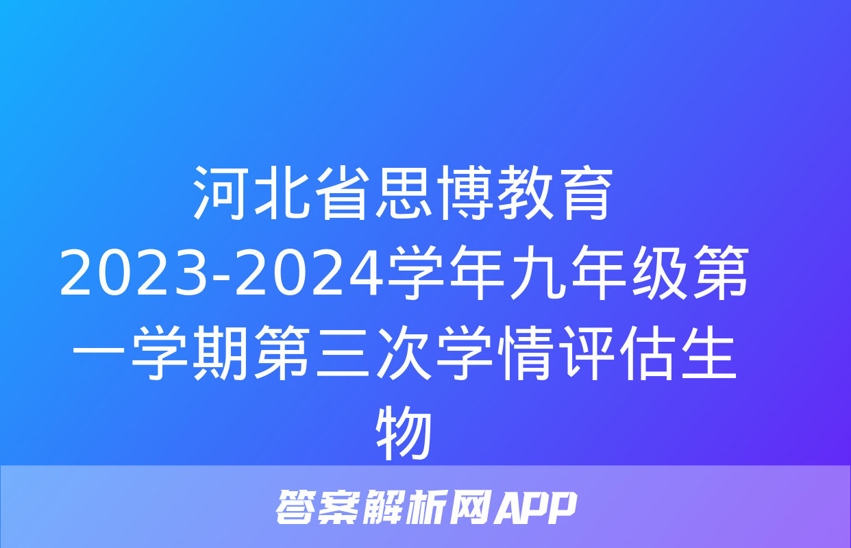 河北省思博教育2023-2024学年九年级第一学期第三次学情评估生物