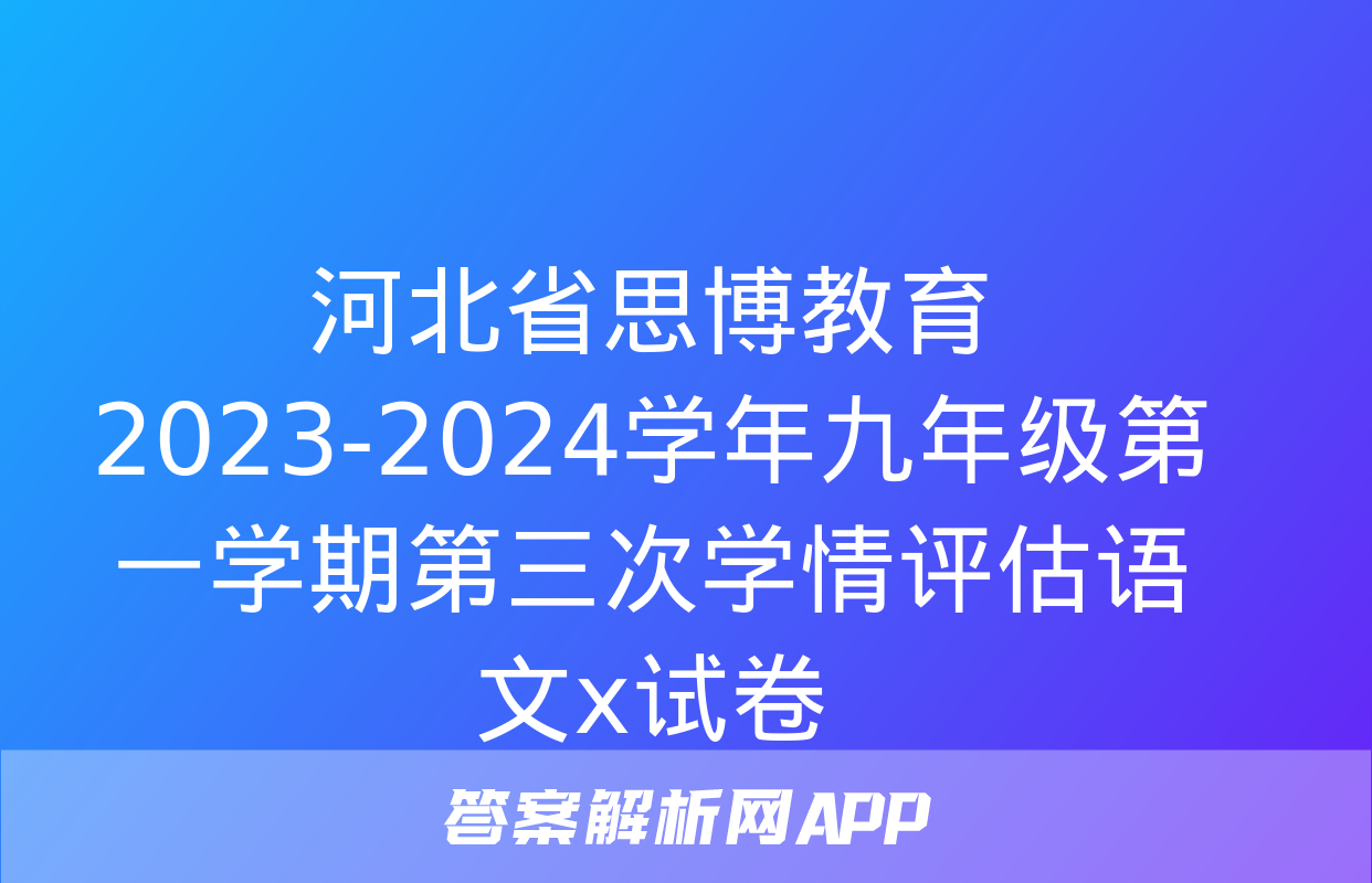 河北省思博教育2023-2024学年九年级第一学期第三次学情评估语文x试卷