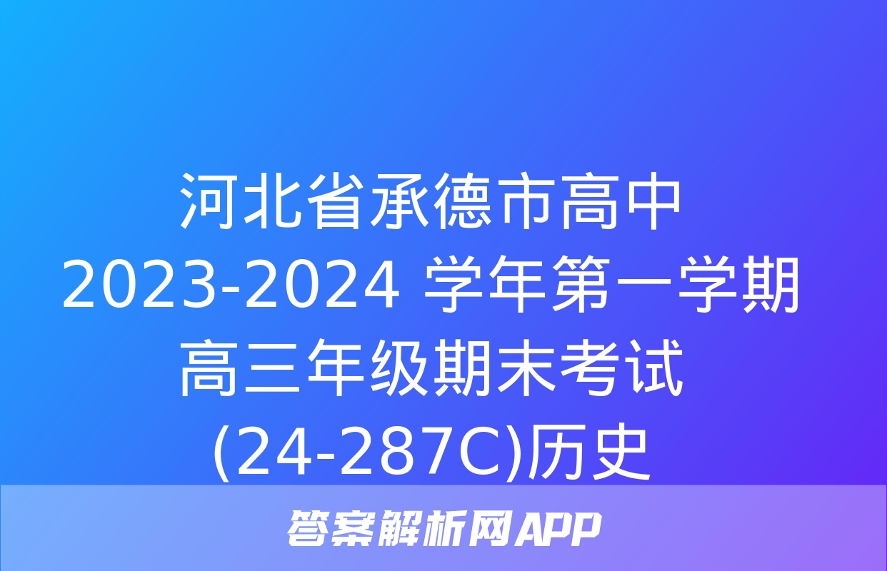 河北省承德市高中2023-2024 学年第一学期高三年级期末考试(24-287C)历史