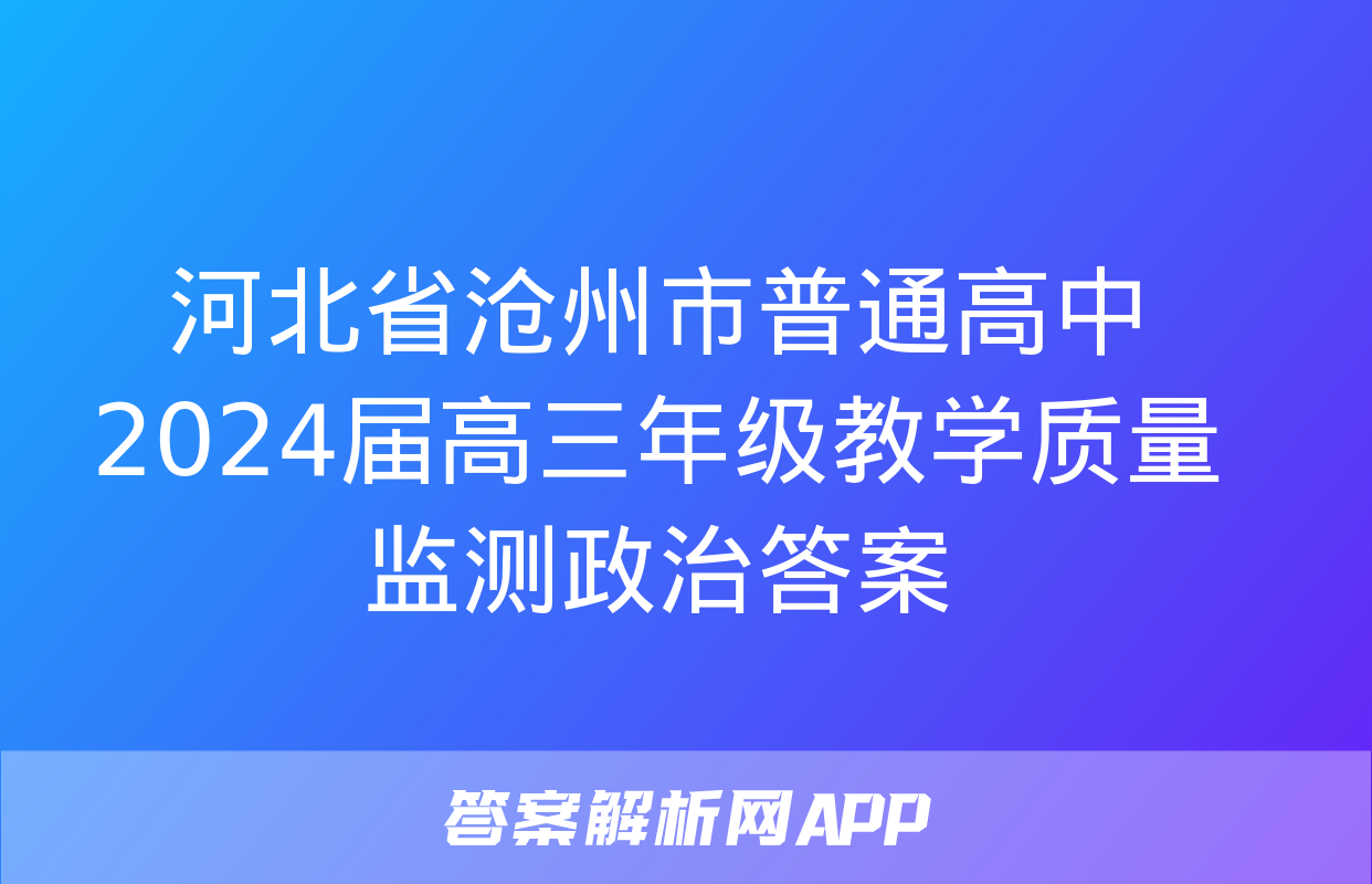 河北省沧州市普通高中2024届高三年级教学质量监测政治答案