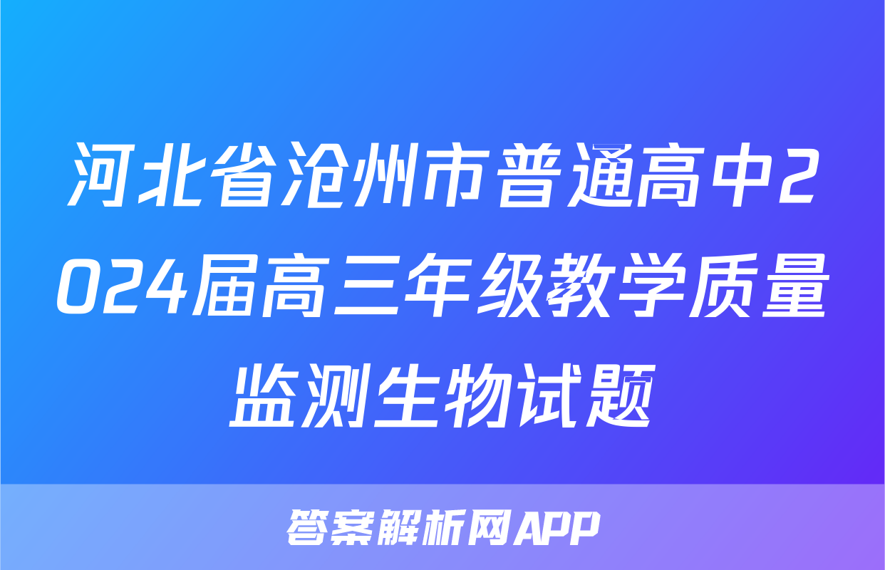 河北省沧州市普通高中2024届高三年级教学质量监测生物试题