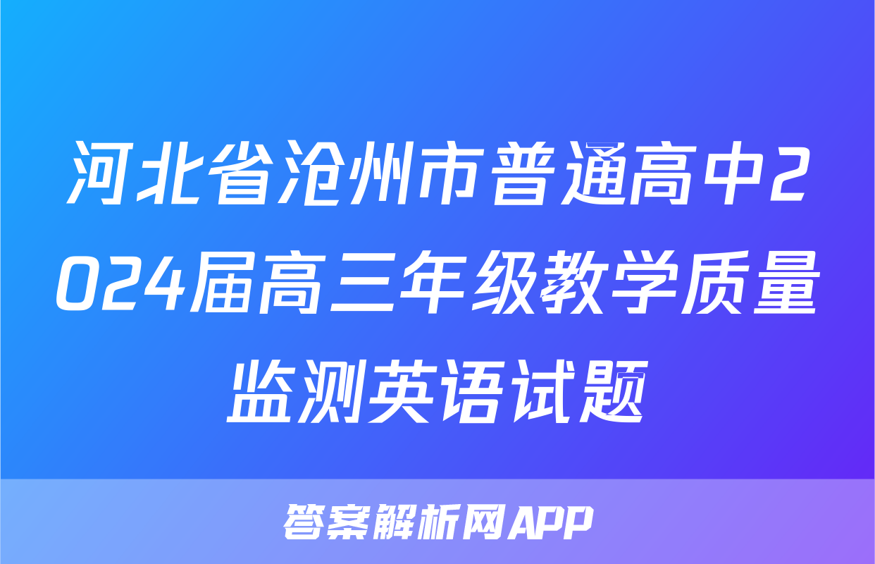 河北省沧州市普通高中2024届高三年级教学质量监测英语试题