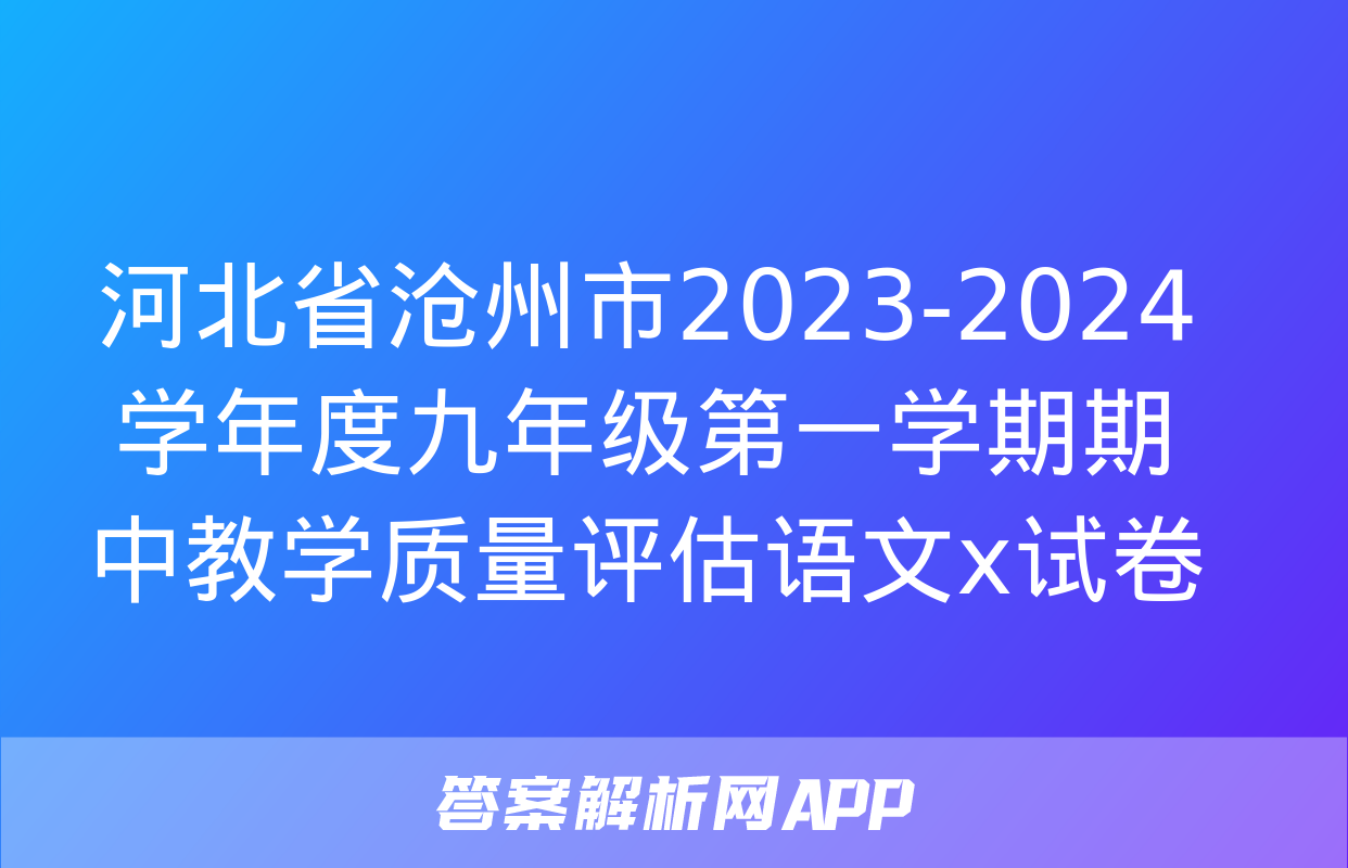 河北省沧州市2023-2024学年度九年级第一学期期中教学质量评估语文x试卷