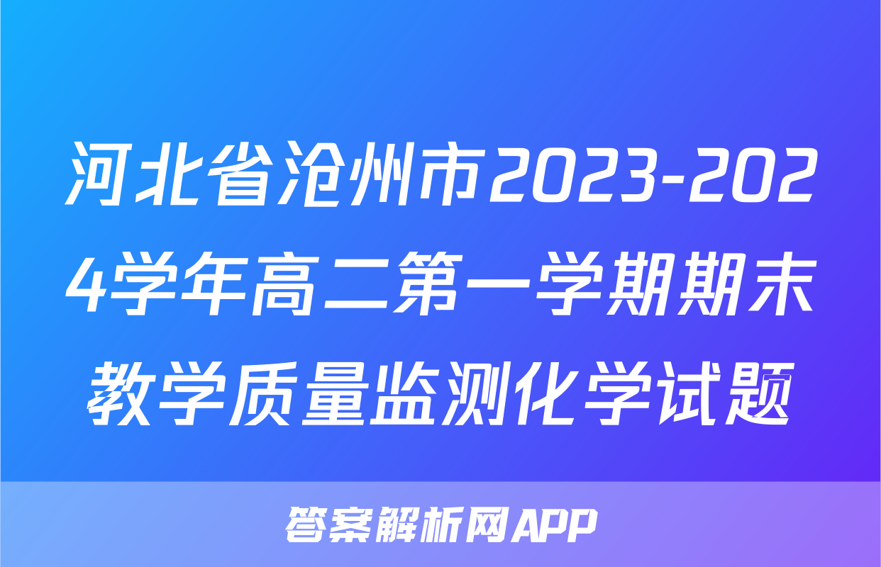 河北省沧州市2023-2024学年高二第一学期期末教学质量监测化学试题