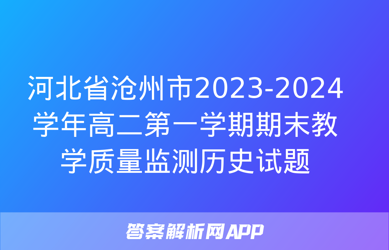 河北省沧州市2023-2024学年高二第一学期期末教学质量监测历史试题