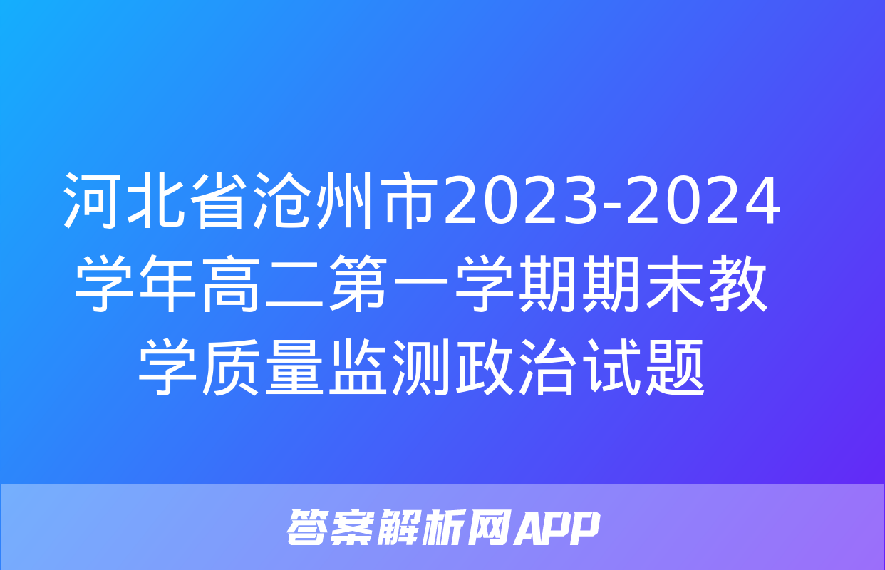 河北省沧州市2023-2024学年高二第一学期期末教学质量监测政治试题