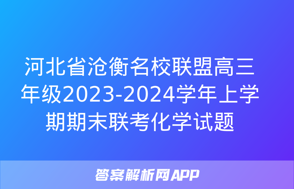 河北省沧衡名校联盟高三年级2023-2024学年上学期期末联考化学试题