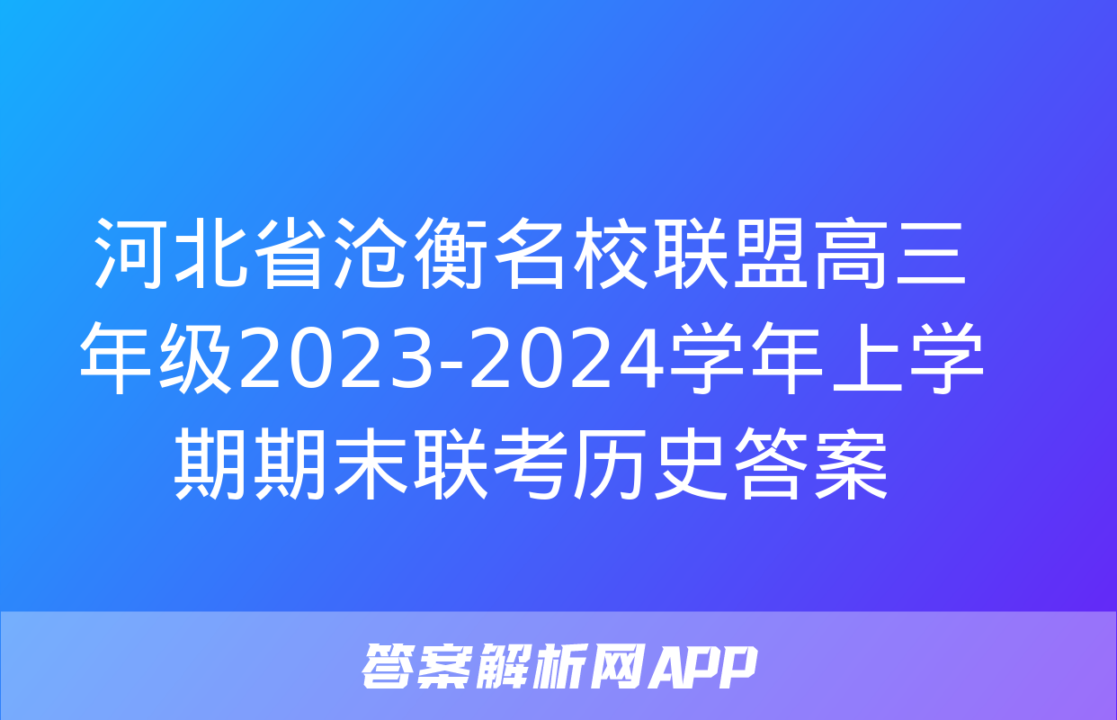 河北省沧衡名校联盟高三年级2023-2024学年上学期期末联考历史答案