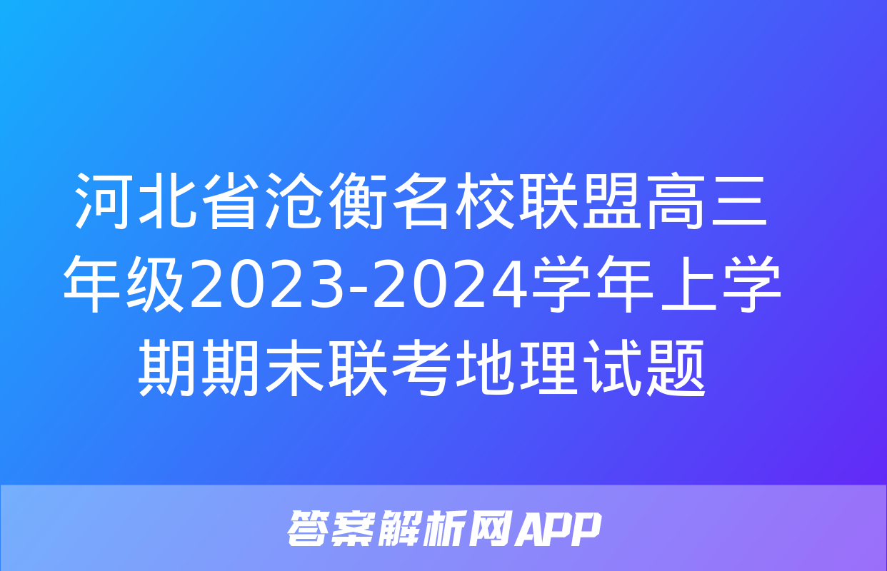 河北省沧衡名校联盟高三年级2023-2024学年上学期期末联考地理试题