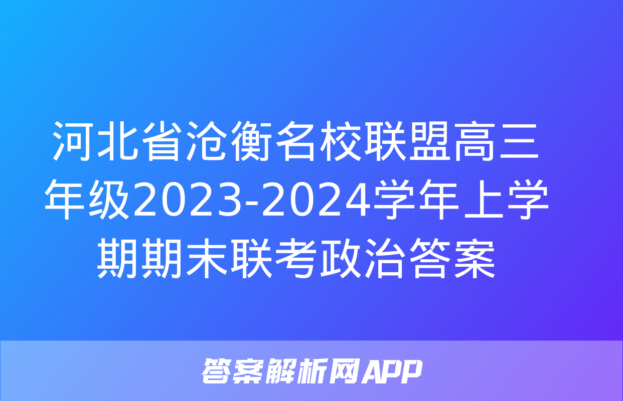 河北省沧衡名校联盟高三年级2023-2024学年上学期期末联考政治答案