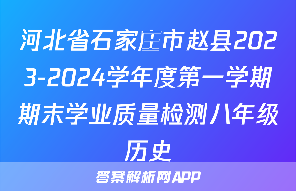 河北省石家庄市赵县2023-2024学年度第一学期期末学业质量检测八年级历史