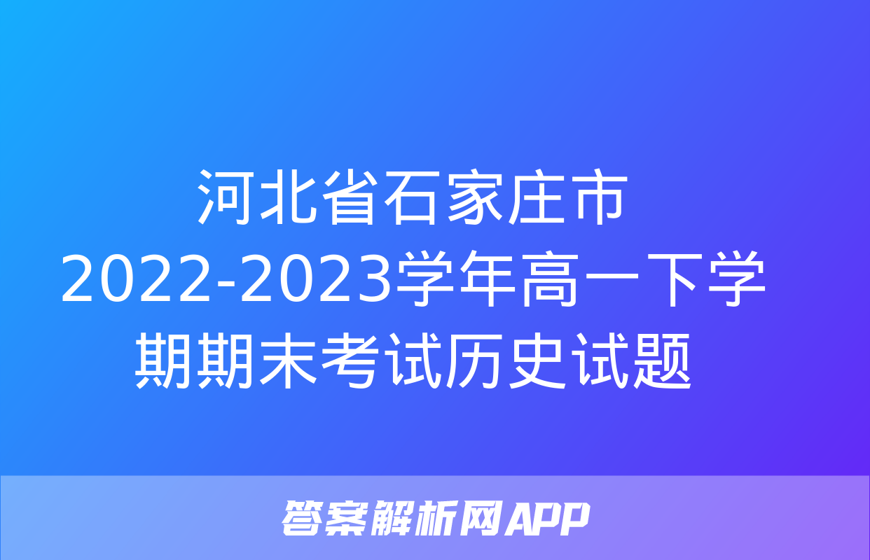 河北省石家庄市2022-2023学年高一下学期期末考试历史试题