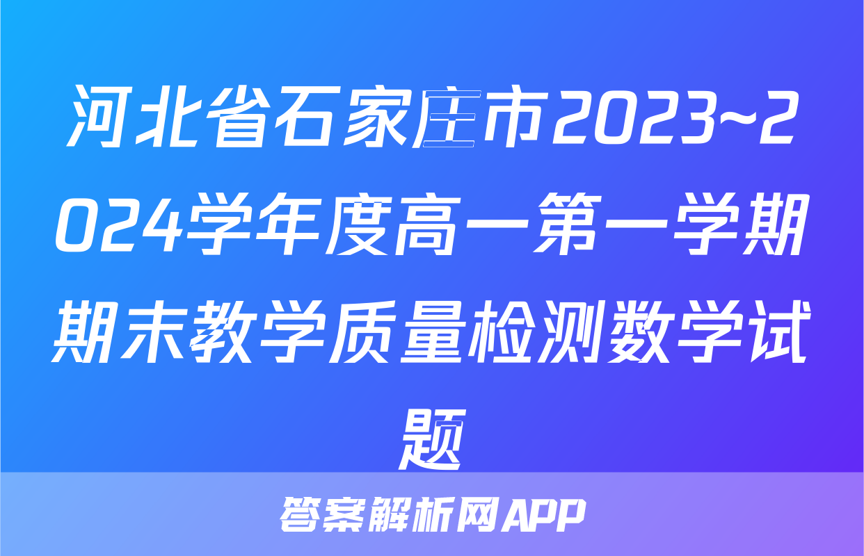 河北省石家庄市2023~2024学年度高一第一学期期末教学质量检测数学试题