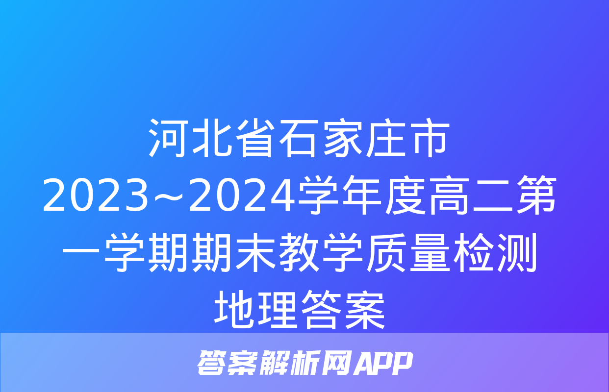 河北省石家庄市2023~2024学年度高二第一学期期末教学质量检测地理答案