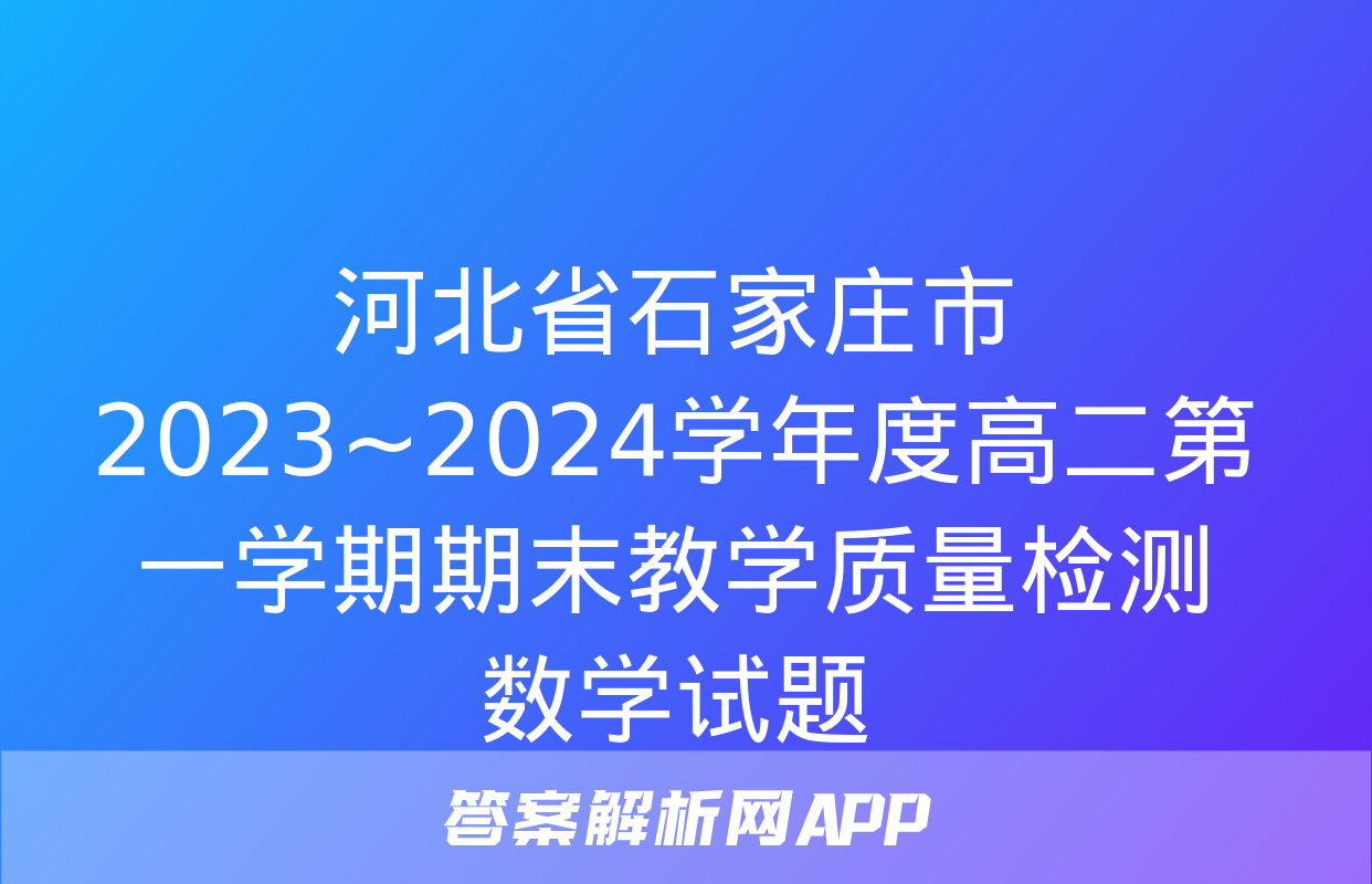 河北省石家庄市2023~2024学年度高二第一学期期末教学质量检测数学试题