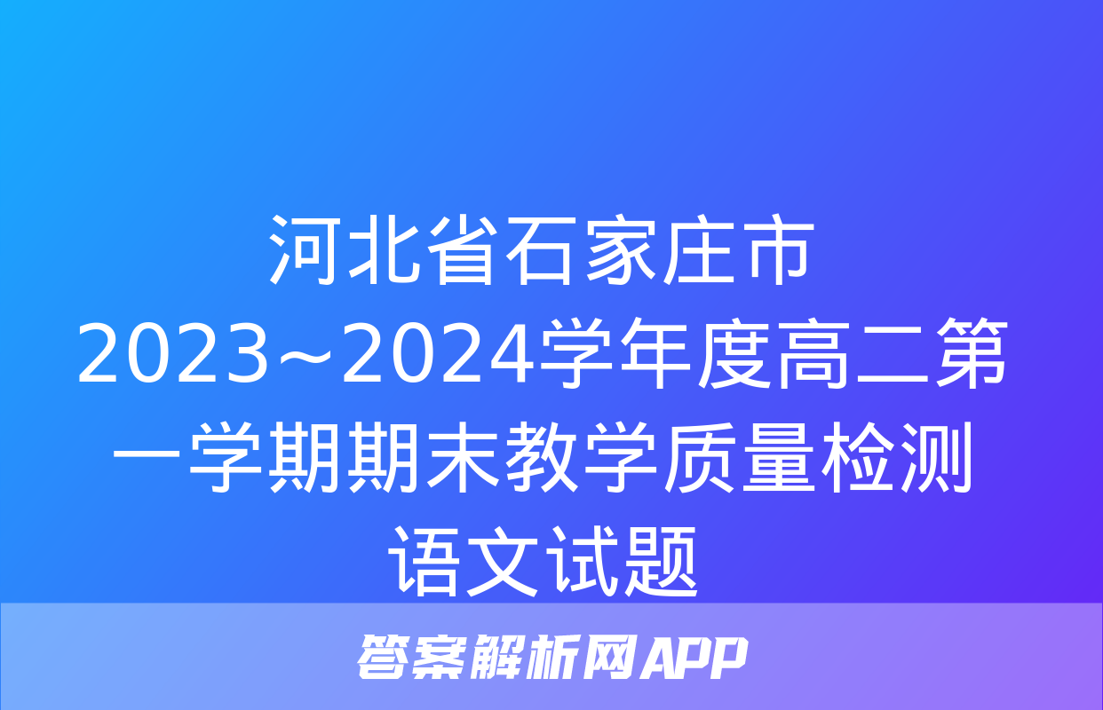 河北省石家庄市2023~2024学年度高二第一学期期末教学质量检测语文试题