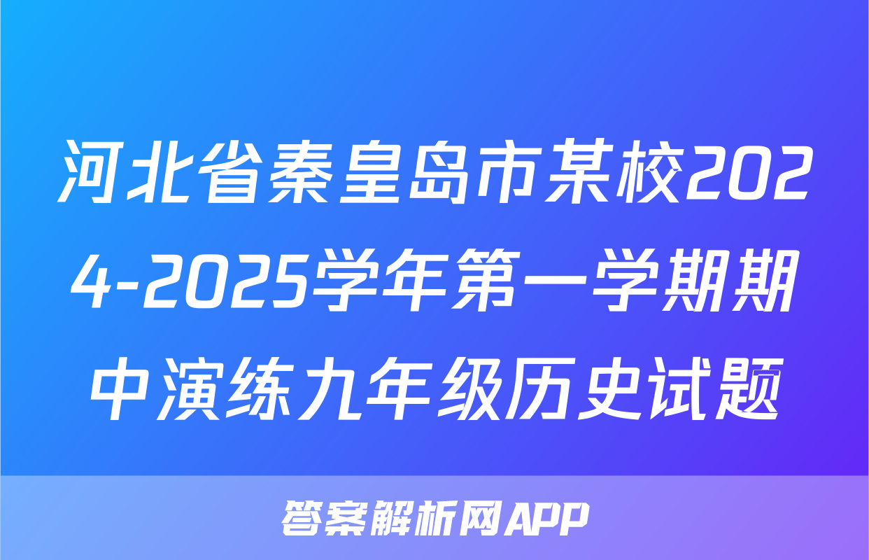 河北省秦皇岛市某校2024-2025学年第一学期期中演练九年级历史试题