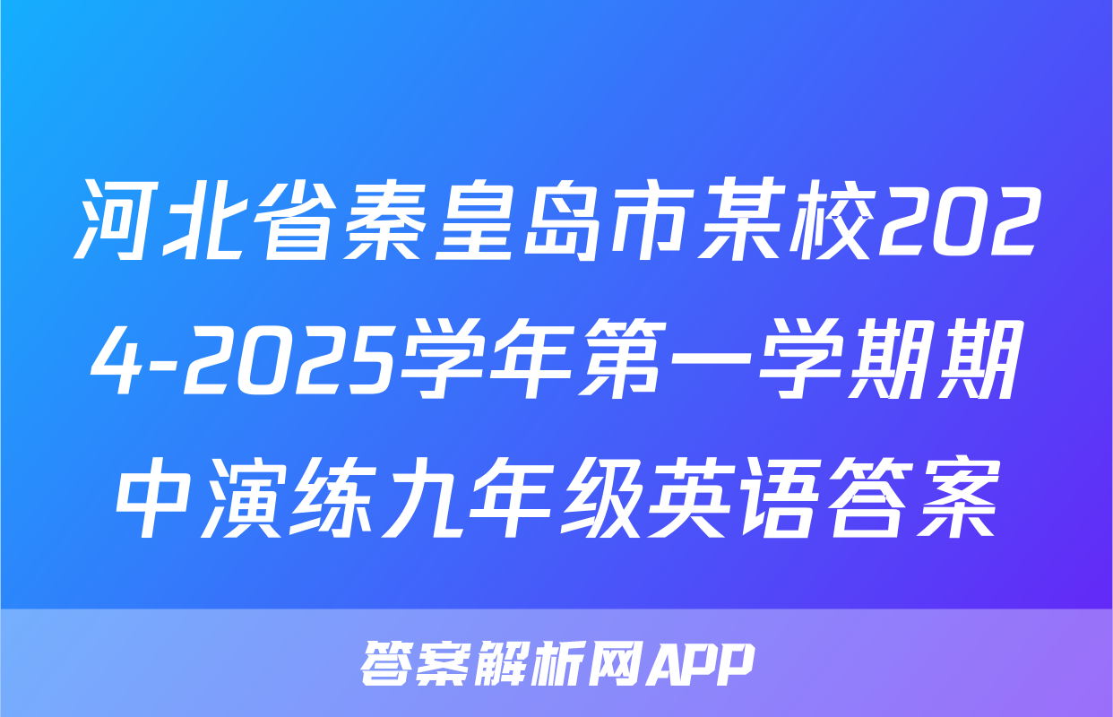 河北省秦皇岛市某校2024-2025学年第一学期期中演练九年级英语答案