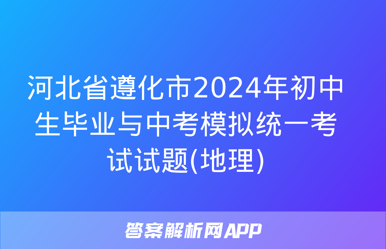 河北省遵化市2024年初中生毕业与中考模拟统一考试试题(地理)