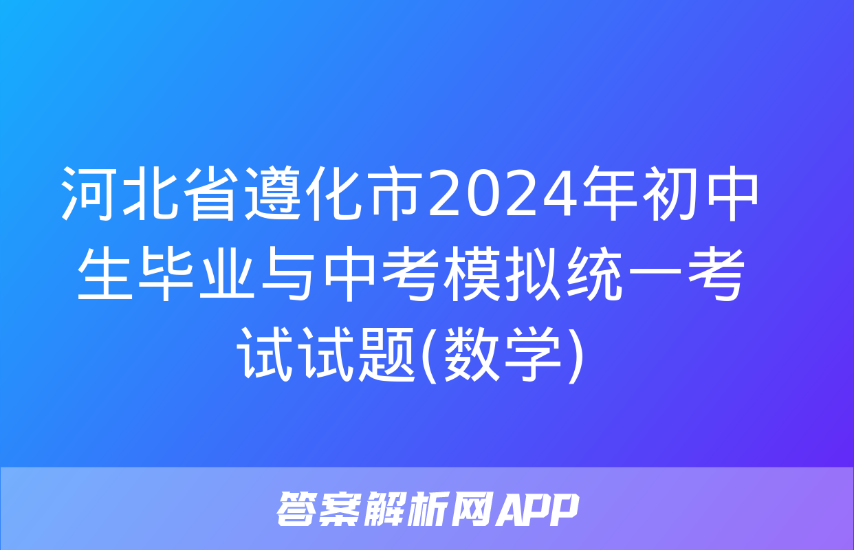 河北省遵化市2024年初中生毕业与中考模拟统一考试试题(数学)