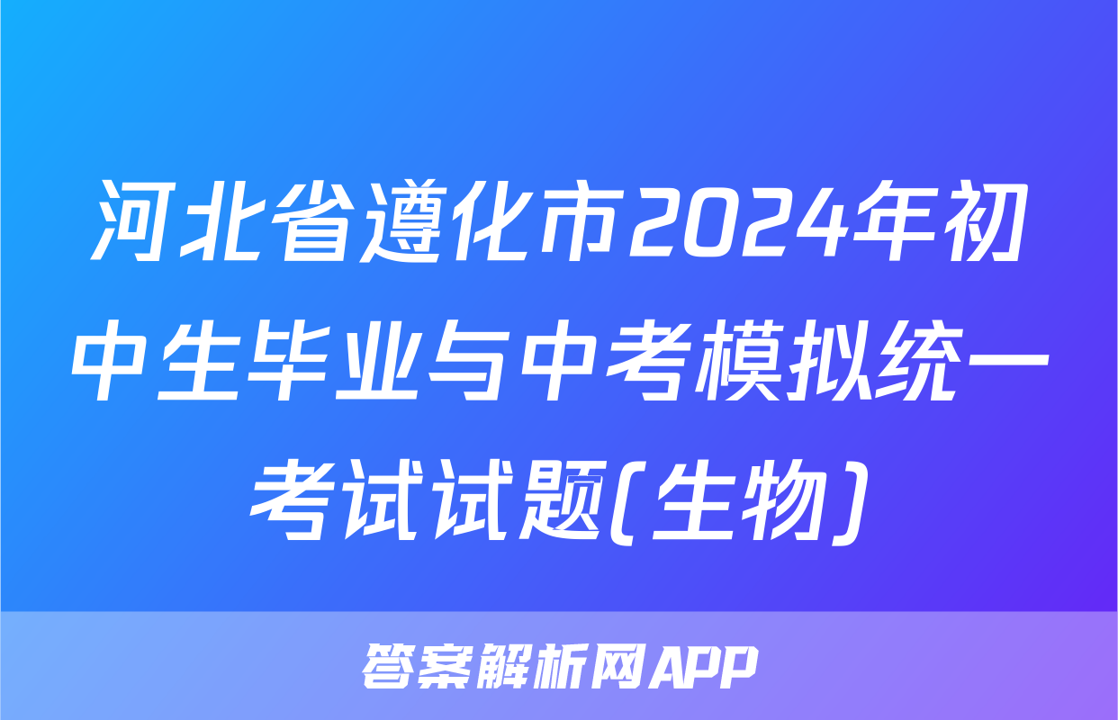 河北省遵化市2024年初中生毕业与中考模拟统一考试试题(生物)