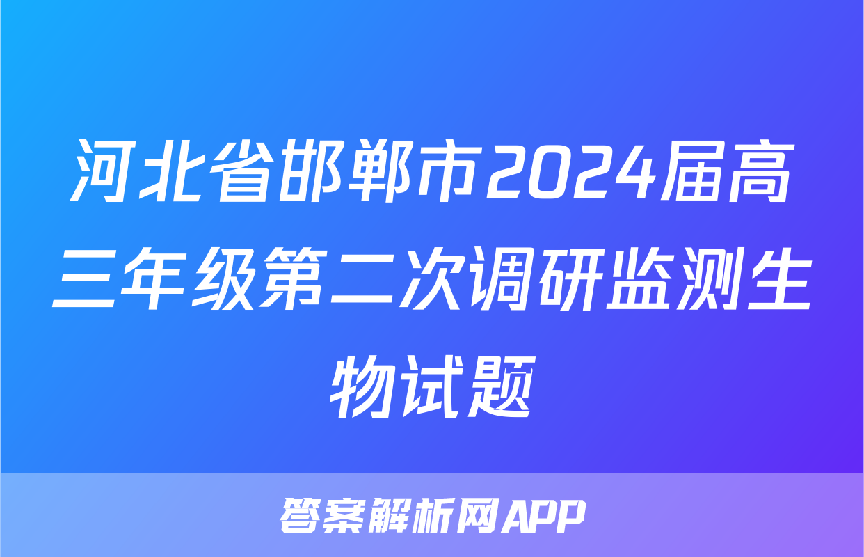 河北省邯郸市2024届高三年级第二次调研监测生物试题