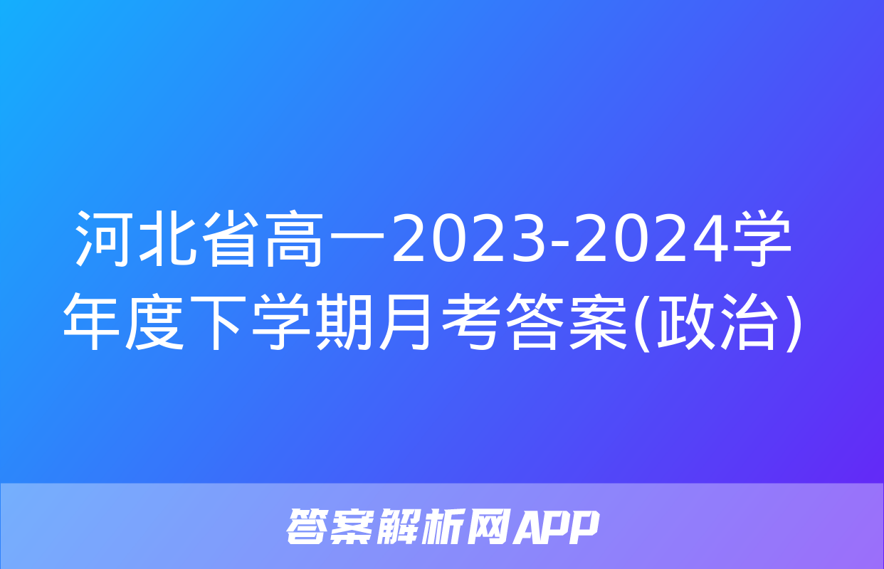 河北省高一2023-2024学年度下学期月考答案(政治)