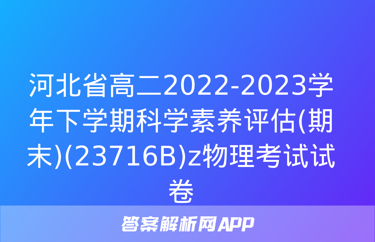 河北省高二2022-2023学年下学期科学素养评估(期末)(23716B)z物理考试试卷