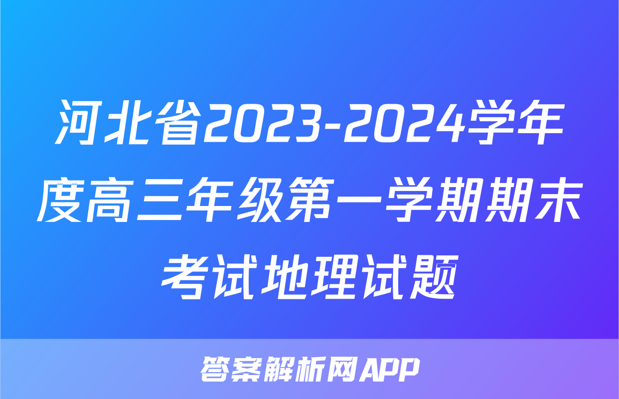 河北省2023-2024学年度高三年级第一学期期末考试地理试题