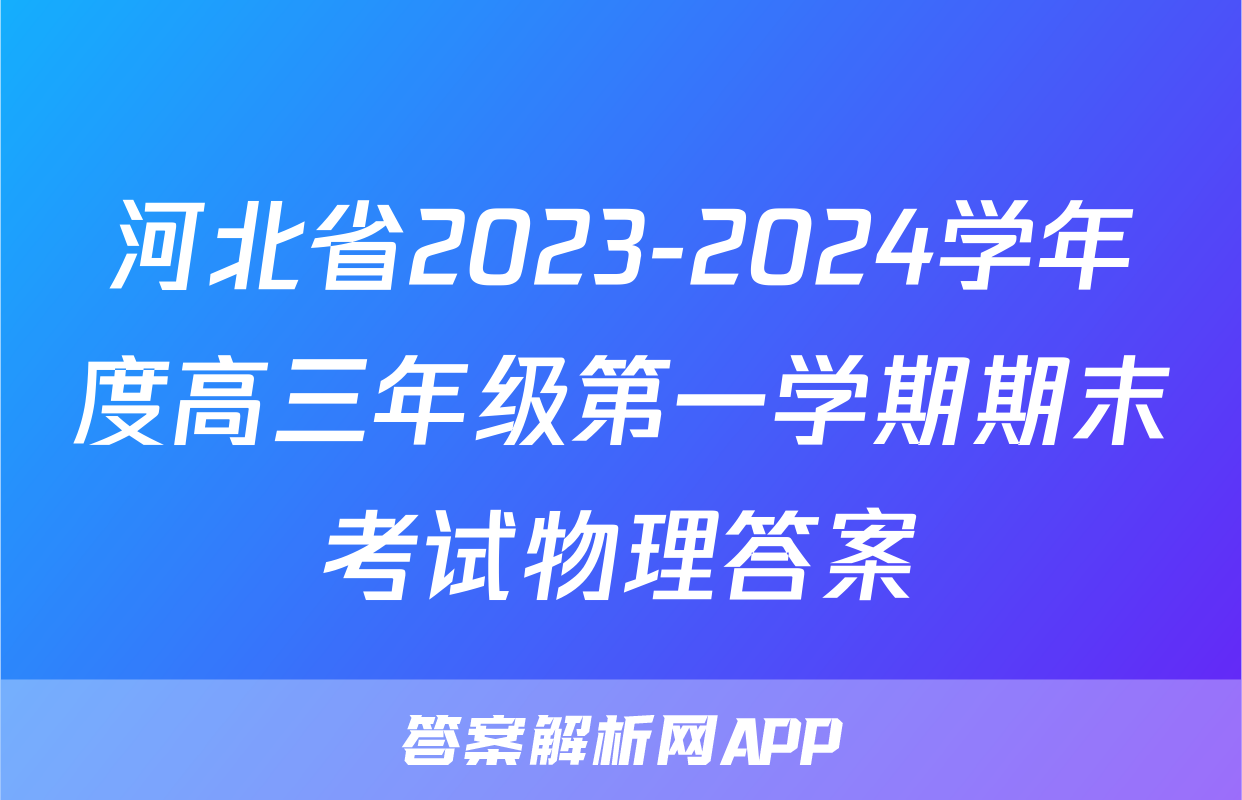 河北省2023-2024学年度高三年级第一学期期末考试物理答案