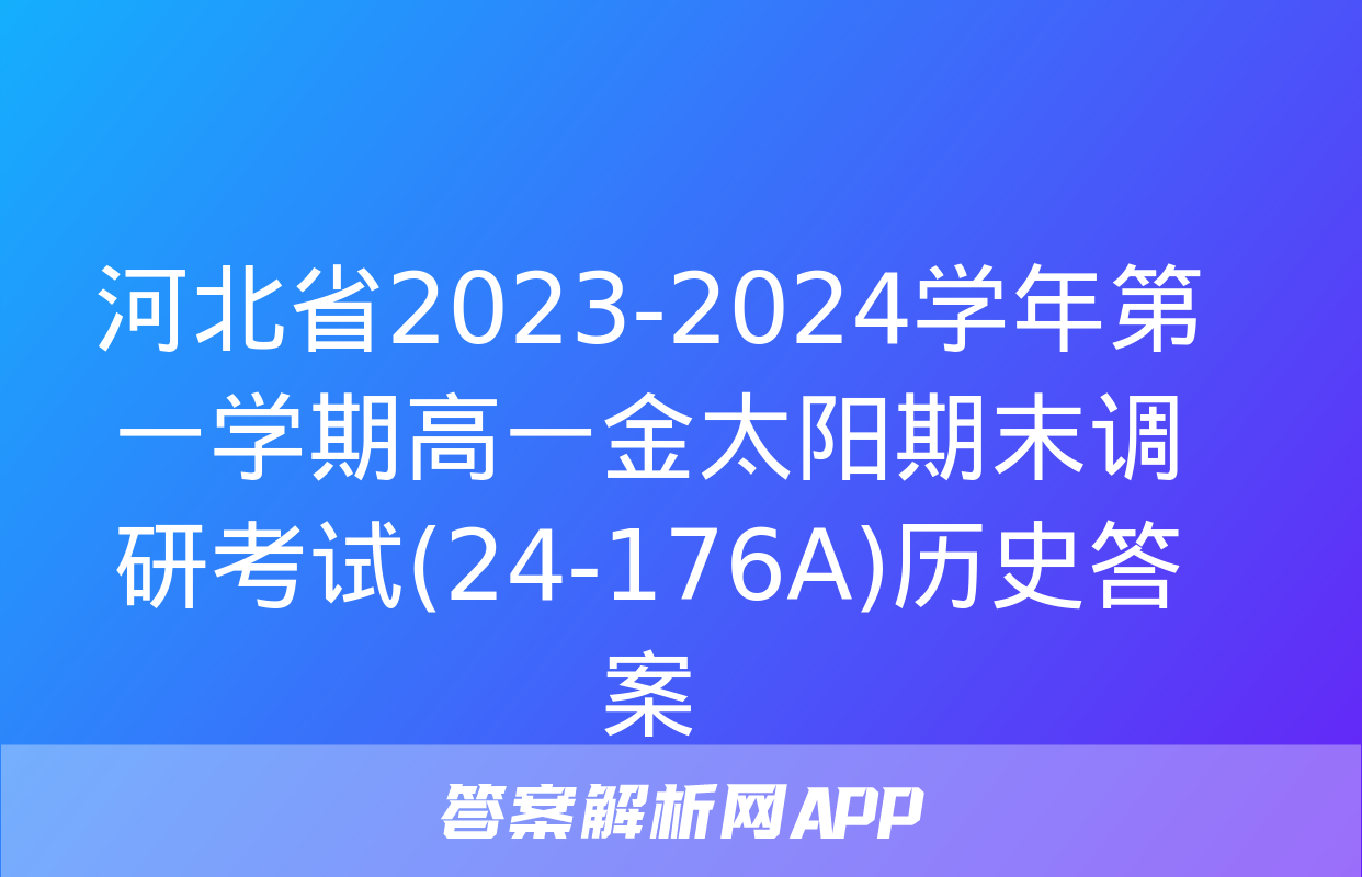 河北省2023-2024学年第一学期高一金太阳期末调研考试(24-176A)历史答案