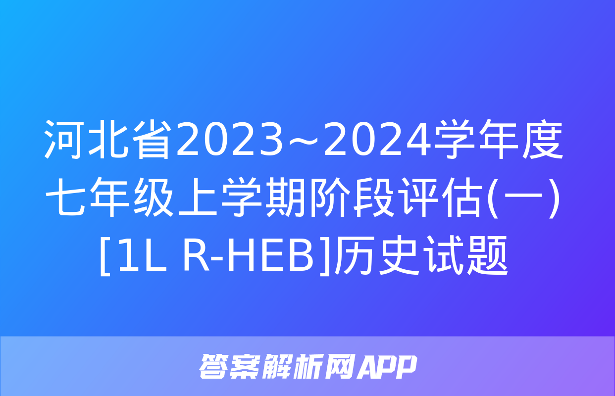 河北省2023~2024学年度七年级上学期阶段评估(一)[1L R-HEB]历史试题