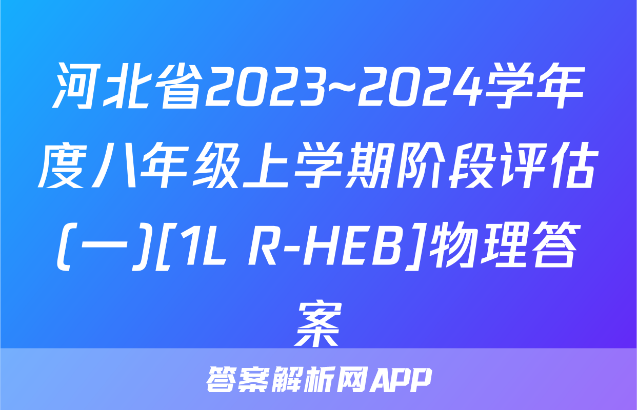 河北省2023~2024学年度八年级上学期阶段评估(一)[1L R-HEB]物理答案